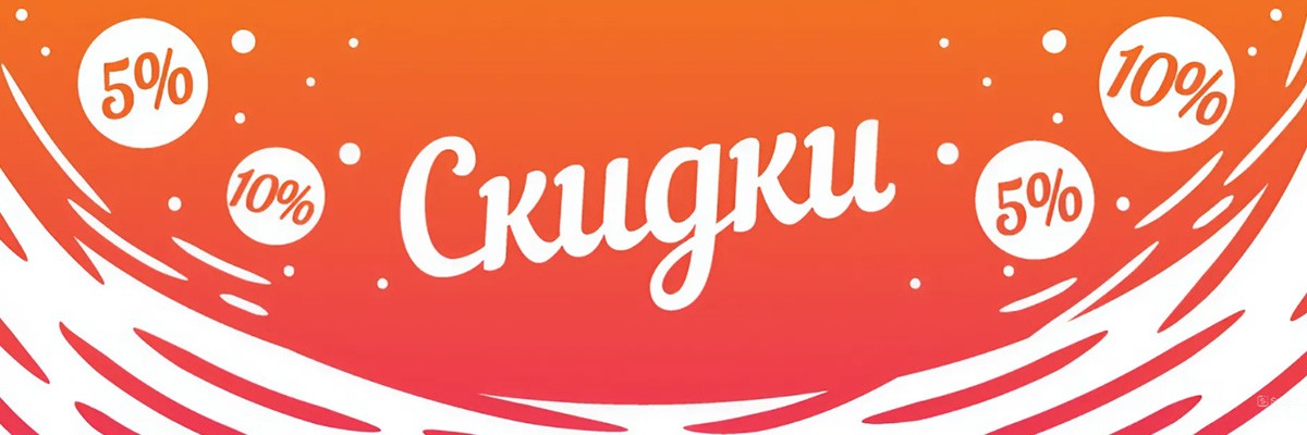 Баннер со скидками